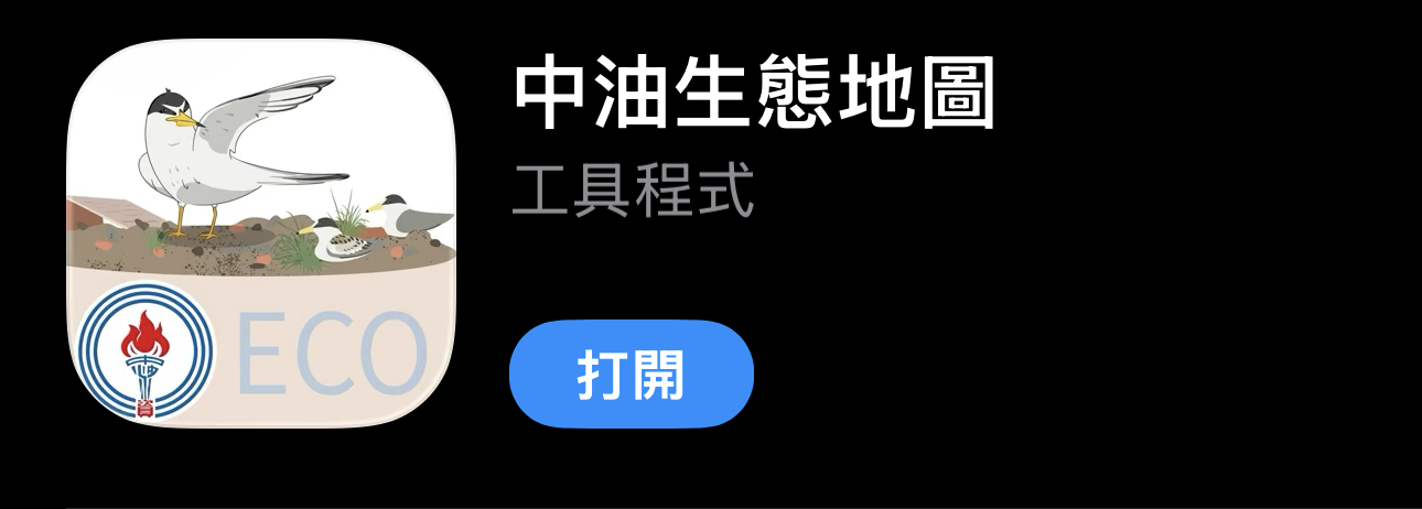 中油生態地圖 APP 應用程式圖示，顯示 App Store 內的工具程式分類與打開按鈕