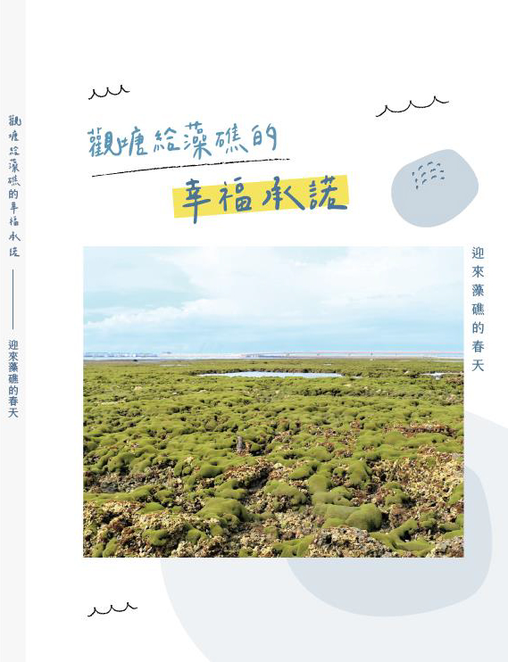 觀塘給藻礁的幸福承諾